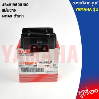 4B4H19600100 ตัวชาร์ท และตัวควบคุมไฟหน้า, แผ่นชาจ, แผ่นชาท เเท้เบิกศูนย์ YAMAHA NMAX ตัวเก่า