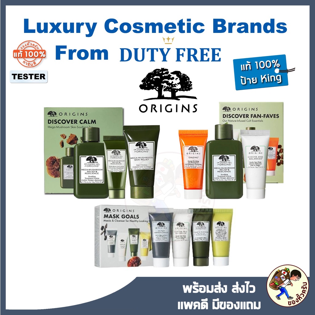[พร้อมส่ง ป้ายKing] ชุด Set Origins ชุดเซ็ทน้ำตบเห็ด Discover Calm Set / Origins Mask Goals Set / Di