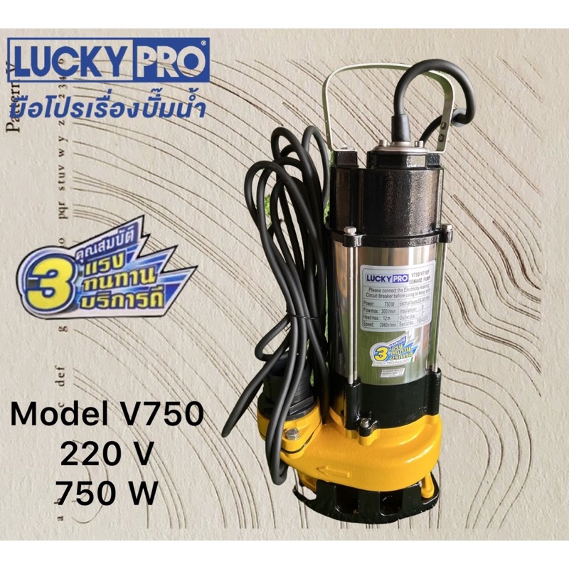 Lucky pro V750 ปั๊มแช่ ไดโว่