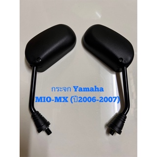 กระจกรถมอเตอร์ไซค์ กระจกมองข้าง กระจกมองหลัง ยี่ห้อ YAMAHA  รุ่นMIO-MX ปี2006-2007