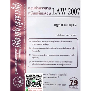 สรุปคำบรรยาย LAW 2007 (LA 207) กฎหมายอาญา 2 (ลุงชาวใต้)