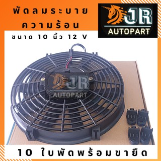 มอเตอร์พัดลมเสริม  ขนาด 10 นิ้ว 12v 80w Condenser Fan Motor