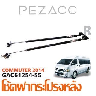 โช้คค้ำฝากระโปรงหลัง TOYOTA COMMUTER 2014