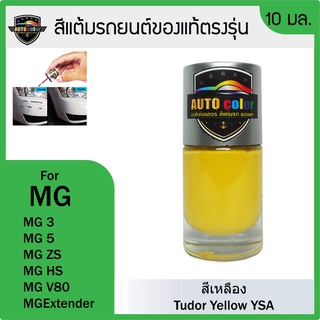 สีแต้มรถยนต์สีแท้ ตรงรุ่น For MG  สีเหลือง Tudor Yellow YSA