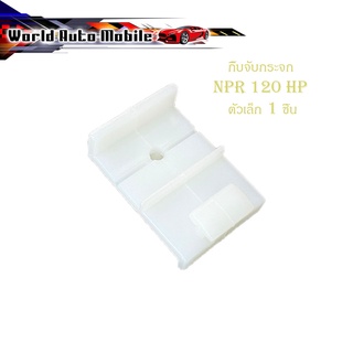 กิ๊บจับกระจก NPR 120HP กิ๊บ จับ กระจก 1 ชิ้น ขาว npr npr 120 2-4 ประตู มีบริการเก็บเงินปลายทาง