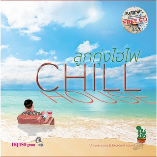 ลูกทุ่งไฮไฟ Chill House - รวมนักร้องลูกทุ่งไฮไฟสองชุด (Splatter Vinyl)