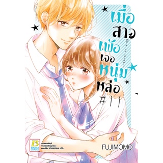 บงกช bongkoch หนังสือการ์ตูนเรื่อง เมื่อสาวเพ้อเจอหนุ่มหล่อ เล่ม 11