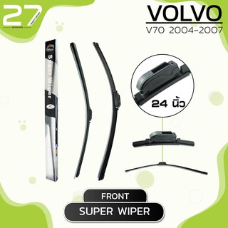 ใบปัดน้ำฝนหน้า VOLVO V70 ปี 2004-2007 - ขวา 24 / ซ้าย 22 นิ้ว frameless - SUPER WIPER