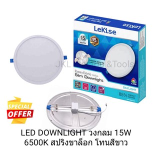LED DOWNLIGHT วงกลมสปริงขาล็อกโทนสีขาว(15W-6500K LEKISE)