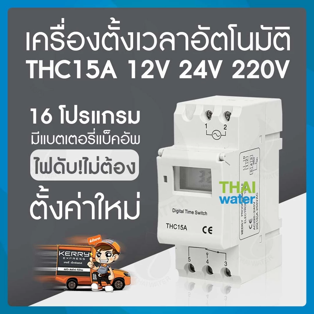Timer Switch Digital ทามเมอร์ เครื่องตั้งเวลา 12V 24V 220V 16 โปรแกรม รุ่น THC15A