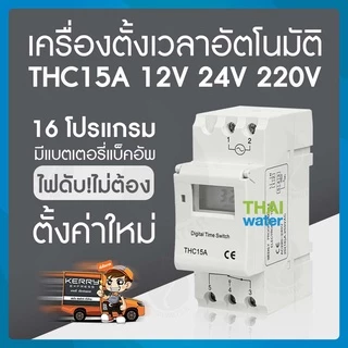 Timer Switch Digital ทามเมอร์ เครื่องตั้งเวลา 12V 24V 220V 16 โปรแกรม รุ่น THC15A