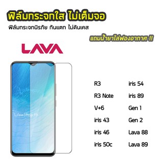 ฟิล์มกระจก Lava ทุกรุ่น iris88 iris89 Gen1 Gen2 V+6 iris 43 46  ฟิล์มกระจกนิรภัย แบบใส ไม่เต็มจอ ไม่ดันเคส