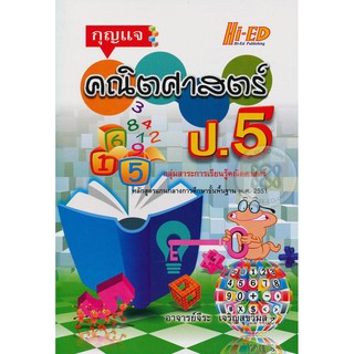 กุญแจคณิตศาสตร์ ป.5  ผู้เขียนจีระ เจริญสุขวิมล