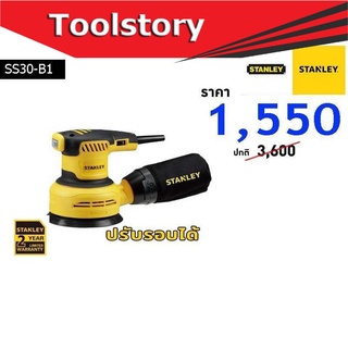 Stanley เครื่องขัดกระดาษทราย 5 นิ้ว 300วัตต์ SS30-B1