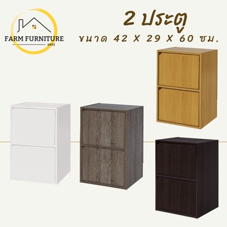 farm furniture 2 ประตู ชั้นวางของอเนกประสงค์/ตู้ใส่หนังสือ