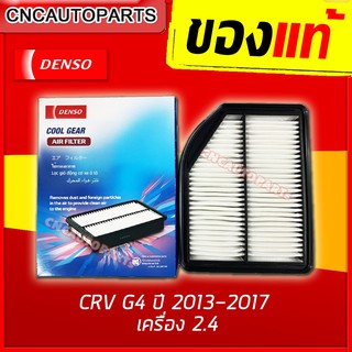 DENSO ไส้กรองอากาศ HONDA CRV 2.4L G4 ปี 2013-2017 รหัสอะไหล่แท้ 17220-R5A-A00 (รหัสสินค้า 260300-1330)