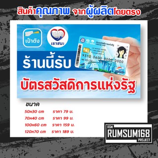 ป้ายบัตรสวัสดิการแห่งรัฐ ป้ายเราชนะ  เข้าร่วมโครงการบัตรสวัสดิการแห่งรัฐ ป้ายอิงค์เจ็ท ป้ายร้านค้า