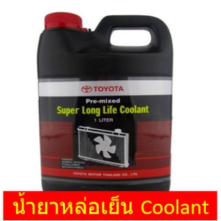 ❄️น้ำยาหล่อเย็น❄️1ลิตร TOYOTA PREMIXED SUPER LONGLIFE COOLANT