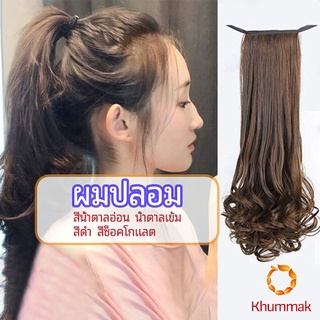 Khummak วิกผมหางม้าปลอม ปลายลอนหยักโศกใหญ่ ponytail wig