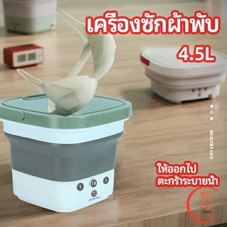 เครื่องซักผ้ามินิ ซักชุดชั้นในและเสื้อผ้าเด็กได้ 4.5L