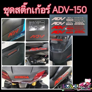 ชุดสติ๊กเก้อร์ ADV-150 (สะท้อนแสง3M)