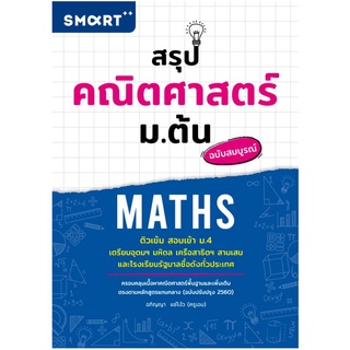 สรุปคณิตศาสตร์ ม.ต้น ติวเข้มสอบเข้า ม.4 / smart