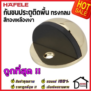 ถูกที่สุด!! HAFELE กันชนประตูติดพื้น ทรงกลม สีทองเหลืองเงา ZINC ALLOY FLOOR MOUNTED DOOR STOPPER 489.70.23 ของแท้100%