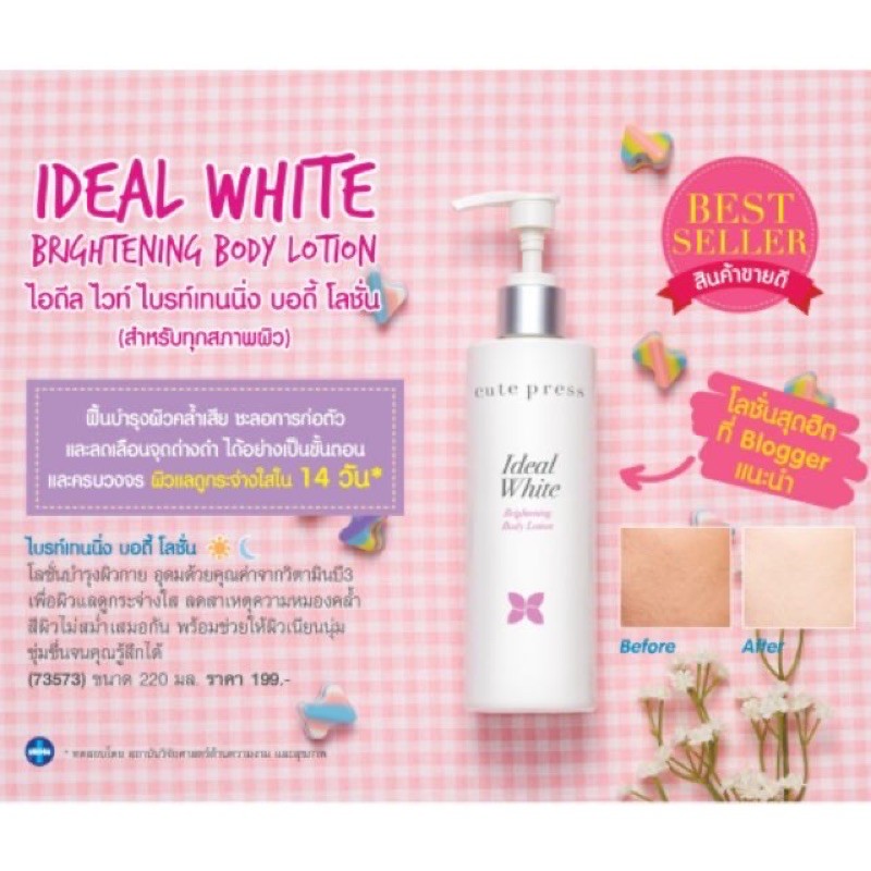 โลชั่น บำรุงผิวดูสว่างกระจ่างใส Ideal White Brightening Body Lotion (ไอดีล ไวท์ ไบร์ทเทนนิ่ง บอดี้ โลชั่น)