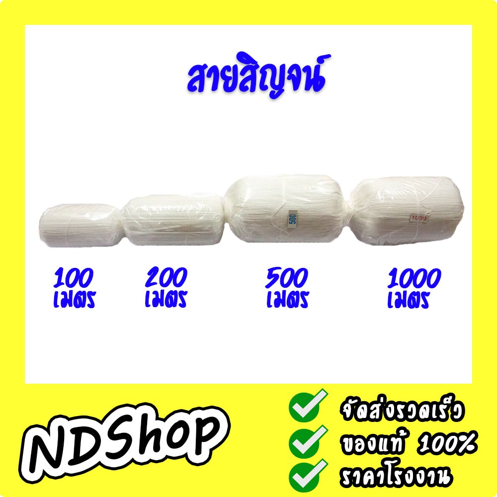 สายสิน 100,200,500,1000 เมตร