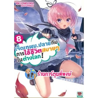 นิยายเจ็ดเทพม.ปลายกับการใช้ชีวิตสบายๆในต่างโลก เล่ม 8 หนังสือ นิยาย ไลท์โนเวล zen พี่พงษ์ 17/8/22