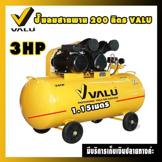 ปั๊มลมสายพาน 200 ลิตร VALU รุ่น 2065-200 กำลังมอเตอร์ 3 แรงม้า