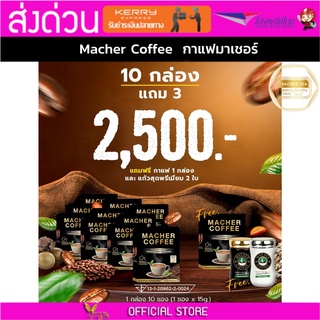 10แถม2 มาเชอร์คอฟฟี่ กาแฟมาเชอร์ กาแฟมาเต กาแฟเยอร์บามาเต MacherCoffee Macher Coffee สารสกัดจากธรรมชาติ 100%