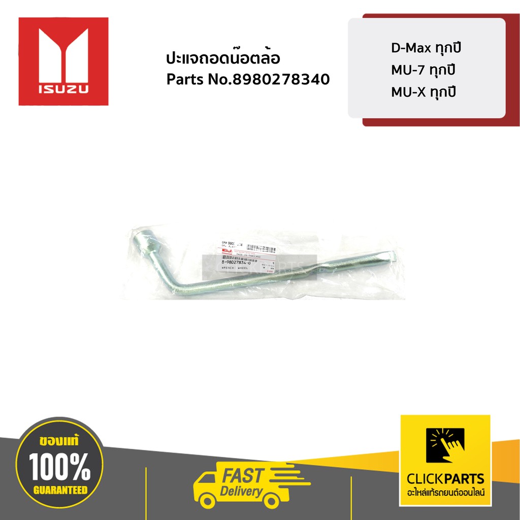 ISUZU #8980278340 ปะแจถอดน็อตล้อ เบอร์19 D-Max ทุกปี / MU-7 ทุกปี / MU-X ทุกปี ของแท้ เบิกศูนย์