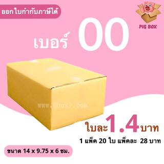 PigBox กล่องไปรษณีย์ เบอร์ 00 ไม่พิมพ์ (1 แพ๊ค 20 ใบ)