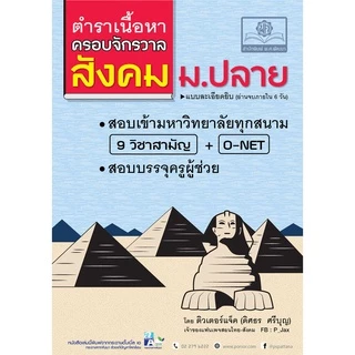 ตำราเนื้อหาครอบจักรวาล สังคม ม.ปลาย โดย พ.ศ.พัฒนา