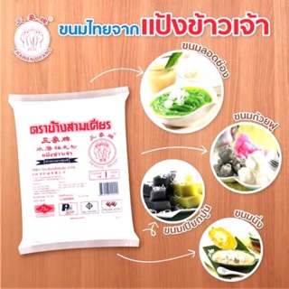 แป้งข้าวเจ้า ตราช้างสามเศียร⚡️500g