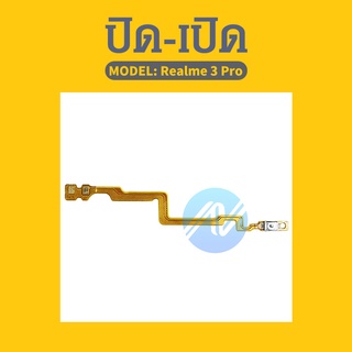 แพรสวิต ปิด -​เปิด PCB on-off Realme 3pro แพรเปิด-ปิด Realme 3pro แพรปุ่มสวิตปิดเปิด Realme 3pro