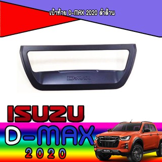 เบ้าท้าย อีซูซุ ดีแม็คซ์ Isuzu D-max 2020 ดำด้าน