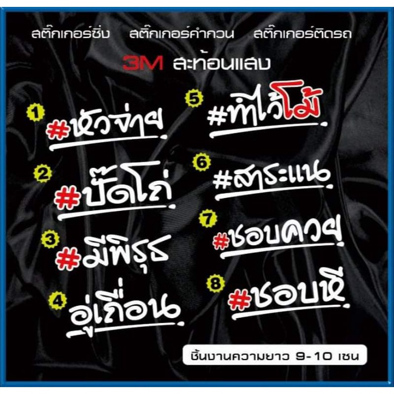 สติ๊กเกอร์แต่งรถ Ver.1คำพูดกวนตัดสะท้อนแสง3M