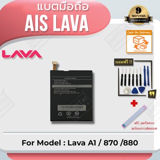 แบตโทรศัพท์มือถือ AIS Lava A1 (ลาวา A1) Battery 3.8V 2500mAh (Free! ฟรีชุดไขควง+กาวติดแบต)