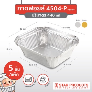 ถาดฟอยล์ ถ้วยฟอยล์ 4504-P สตาร์โปรดักส์ พร้อมฝา บรรจุ 5 ชิ้น/แพ็ค (เท่ากับ 4006)