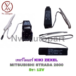 เทอร์โมแอร์ KIKI , ZEXEL , MITSUBISHI STRADA 2800 5ขา 12V