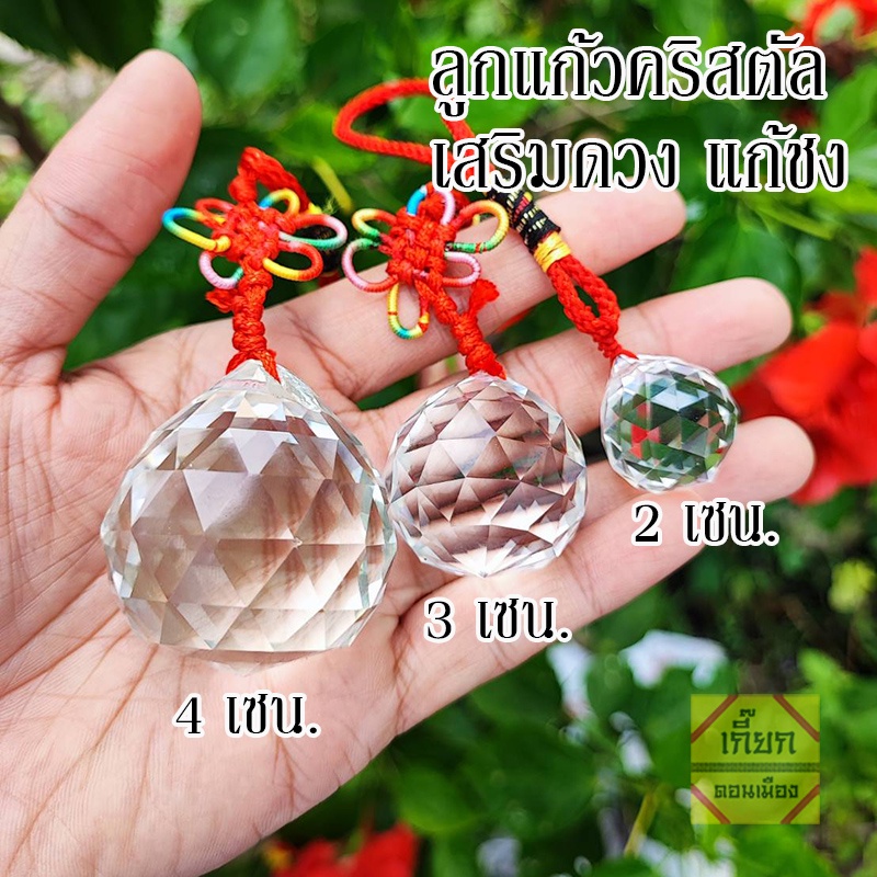 ลูกแก้วคริสตัลมงคล  เชือกแดงแขวน เสริมโชคลาภ แก้ชง แก้ฮวงจุ้ย พร้อมส่ง