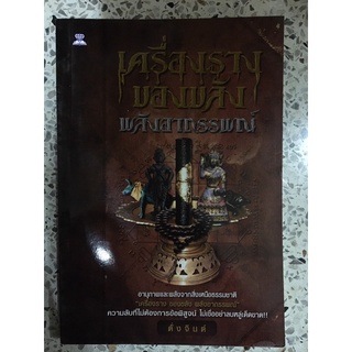 หนังสือ เครื่องรางของขลัง พลังอาถรรพณ์