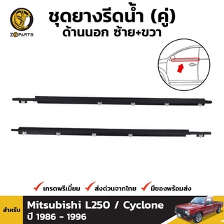 ชุดยางรีดน้ำ ด้านนอก ซ้าย+ขวา สำหรับ Mitsubishi L250 / Cyclone ปี 1986 - 1996 (คู่)