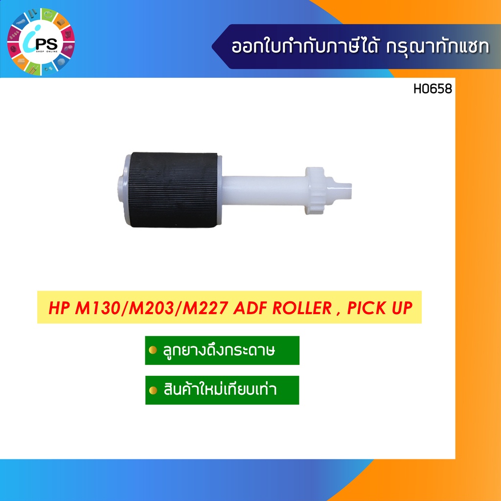 RM2-1179-000 ลูกยางดึงกระดาษ HP PICKUP ROLLER M130/M132/M134/M203/M206/M227/M227d/M230/M203d/dn/dw