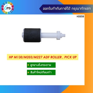 ลูกยางดึงกระดาษ HP M130/M203/M227 ADF Roller , Pick Up