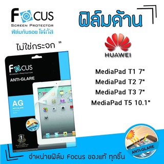 👑 Focus ฟิล์ม กันรอย แบบด้าน โฟกัส หัวเว่ย Huawei MediaPad - T1 7"/ T2 7" / T3 7" / T5 10.1"