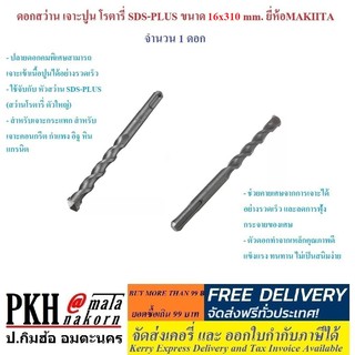 ดอกสว่าน เจาะปูน โรตารี่ (MAKIITA) SDS-PLUS มี 2 ขนาดให้เลือก (16x310และ20x310 มม.) แพ็ค 1 ดอก