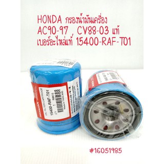 HONDA กรองน้ำมันเครื่อง AC90-97 , CV88-03 แท้  เบอร์อะไหล่แท้ 15400-RAF-T01